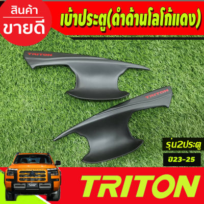 เบ้าประตู ถาดรองมือประตู สีดำด้านโลโก้แดง รุ่น2ประตู Mitsubishi Triton 2023 2024 2025 งานA