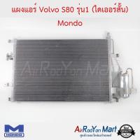 แผงแอร์ Volvo S80 รุ่น1 (ไดเออร์สั้น) Mondo วอลโว่ S80 #แผงคอนเดนเซอร์ #รังผึ้งแอร์ #คอยล์ร้อน