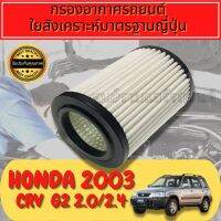 กรองอากาศ  กรองอากาศเครื่อง ฮอนด้า CR-V  Engine Air FilterHonda CRV G2 เครื่อง2.0/2.4 ปี2002-2007