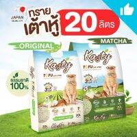 ❁﹍๑ Kasty-แคสตี้ Tofu​ cat​ Litter​20ลิตร​ ทรายแมวเต้าหู้ธรรมชาติ นำเข้าจากประเทศญี่ปุ่น​ จับตัวเป็นก้อนภายใน 30 วินาที