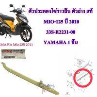 ตัวประคองโซ่ราวลิ้น ตัวล่าง แท่ MIO-125 ปี 2010   33S-E2231-00 YAMAHA   1 ชิ้น