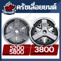 คลัทช์ คลัช 3800 5200 5800 ผ้าครัช ครัชเลื่อยนต์ 5200 ครัชเหล็ก5200 สำหรับ รุ่น5200,5800 เลื่อยยนต์