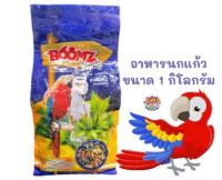 BOOMZ PARROT อาหารนกแก้ว บูมส์ (ขนาด 1 กิโล)