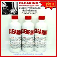 CLEARING ขจัดท่อตัน ท่อน้ำอุดตัน ล้างท่อตัน เคลียริ่ง (500 ml.x 3 ขวด) น้ำยาขจัดปัญหาท่อน้ำอุดตัน ส้วมตัน น้ำยาทะลวงท่อ น้ำยาทำความสะอาดท่อ