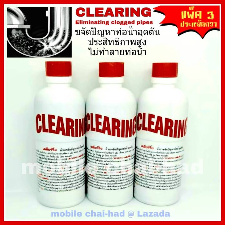 clearing-ขจัดท่อตัน-ท่อน้ำอุดตัน-ล้างท่อตัน-เคลียริ่ง-500-ml-x-3-ขวด-น้ำยาขจัดปัญหาท่อน้ำอุดตัน-ส้วมตัน-น้ำยาทะลวงท่อ-น้ำยาทำความสะอาดท่อ