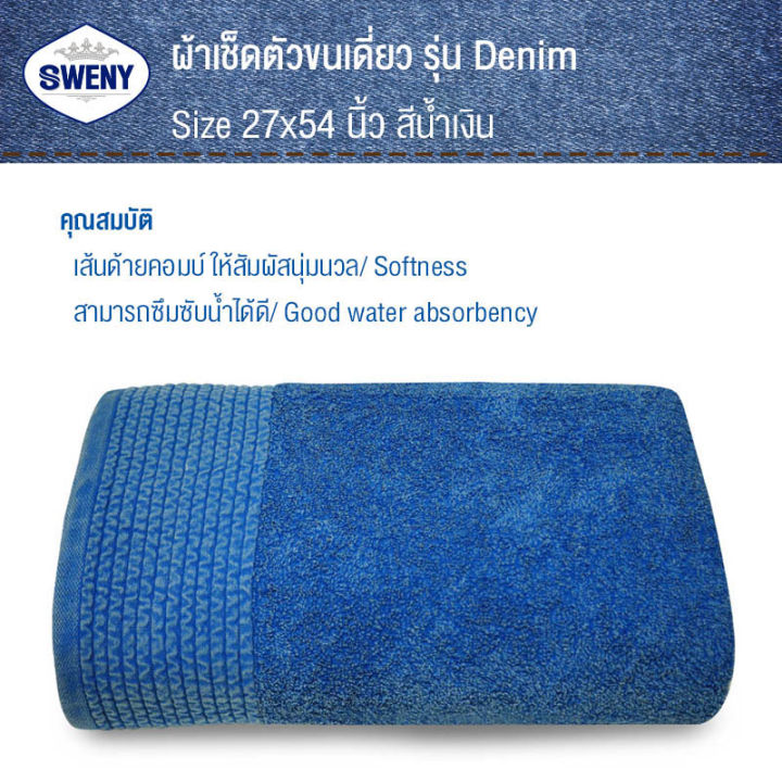 sweny-ผ้าเช็ดตัว-เกรดa-รุ่น-denim-27x54-นิ้ว-ฟอกยีนส์-มี4สีให้เลือก-ผ้าขนหนูขนเดี่ยว-ผ้าฝ้าย-100