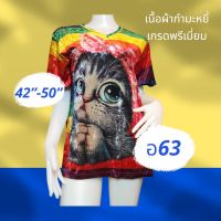 อ63 เสื้อกำมะหยี่ 3XL-5XL คอวี อก 42-50 น้ว New with Tag มีลายหน้า-หลัง