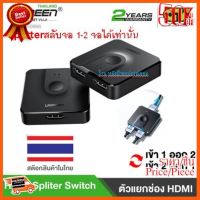 ??HOT!!ลดราคา?? UGREEN 50966 HDMI Switch/Splitter 2 In 1 Out 4K,3D,HDCP,Plug&amp;Play for PS4,XBOX,DVD Player,TV Stick,HDTV ##ชิ้นส่วนคอม อุปกรณ์คอมพิวเตอร์ เมนบอร์ด หน้าจอ มอนิเตอร์ CPU เม้าท์ คีย์บอร์ด Gaming HDMI Core Laptop