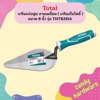 Total เกรียงก่อปูน สามเหลี่ยม ( เกรียงใบโพธิ์ ) ขนาด 8 นิ้ว รุ่น THT82816 ( Bricklaying Trowel )  ถูกที่สุด