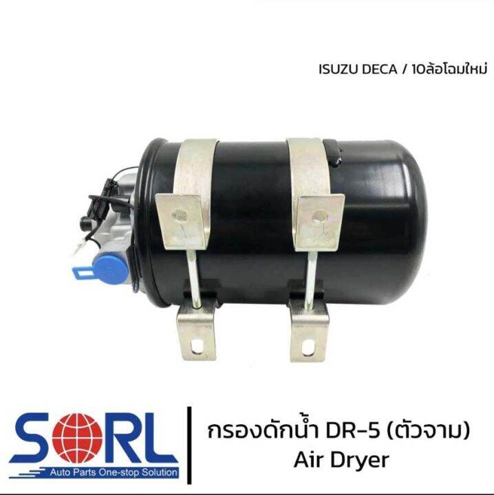 กรองดักน้ำ-dr-5-sorl-ตัวจาม-แบบไม่มีตัวตัดลม-air-dryer-อะไหล่ทดแทน-ใช้กับisuzu-deca-360-fvm240-กรองดักความชื้น-รถบรรทุก-รถสิบล้อ-แอร์ดรายเออร์-อิซูสุ