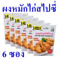 ผงหมักไก่ ผงหมักไก่สไปซี่บิ๊กวิงก์ Seasoning ผงหมักไก่สำเร็จรูป ผงสำเร็จรูป Chicken Powder ซอสผง Spicy Big Wings Marinade Mix 6 ซอง