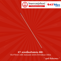 KT ลวดเชื่อมทังสเตน สีฟ้า ขนาด 1.6x175mm / 2.4x175mm / 3.2x175mm เหล็ก สแตนเลส นิกเกิล ไททาเนียม |เส้น| TTR Store