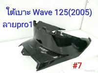 ฟิล์ม เคฟล่า ลาย Pro1  ใต้เบาะ wave 125I (2005) #7 ลดล้างสต็อค