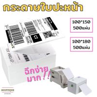 ?สุดคุ้ม?กระดาษความร้อนแบบเหลี่ยม กระดาษสติ๊กเกอร์  แบบม้วน label กระดาษปริ้นบาร์โค้ด ใบปะหน้า ไม่ใช้หมึก กันน้ำ กันน้ำมัน  พร้อมส่ง