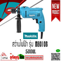 Makita สว่านกระแทก สว่านไฟฟ้า 500W รุ่น M0801B ของแท้ประกันศูนย์ไทย