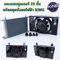 แผงออยคูลเลอร์25ชั้น พร้อม บังลมไฟฟ้า(KING) งานอลูมิเนียมไดร์สี +เกลียวลดขนาด 2 ตัว ชุดพัดลมระบายความร้อนออยคูลเลอร์ (ครบชุด)