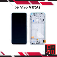 หน้าจอ Vivo V17 (งานA) อะไหล่หน้าจอ หน้าจอพร้อมทัชสกรีน จอวีโว่ สินค้ามีประกัน