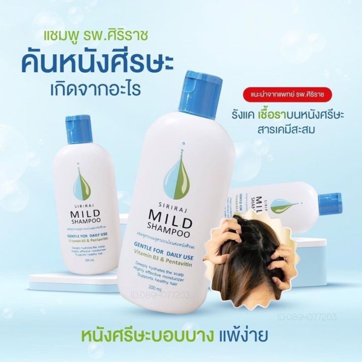 siriraj-mild-shampoo-ศิริราช-มายด์-แชมพู-แชมพูสระผมสูตรอ่อนโยนต่อหนังศรีษะ-200-มล
