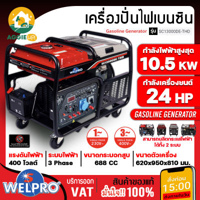 WELPRO เครื่องปั่นไฟ เบนซิน 2 ระบบ รุ่น SC13000DE-THD ( 220V./380V./ 2สูบ /10.5 kW/.24 HP./ สตาร์ทกุญแจ) ปั่นไฟ จัดส่ง KERRY