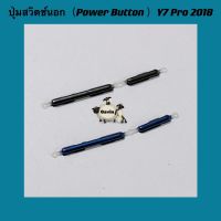 ปุ่มสวิตซ์นอก ( Power Button ) Huawei Y6P 2020 / Y7 Pro 2018 / Y7 2019 / Y7 Pro 2019 / Y7P 2020 / Y9 2019 / Y9 Prime 2019 งานแท้ ( ชุดนึงได้ปุ่มสวิตซ์ปิดเปิดเพิ่มเสียงลดเสียง )