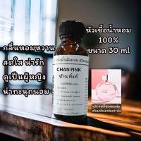 กลิ่น CNAH PINK ช้าน พิ้งค์ น้ำหอมเข้มข้น  หัวเชื้อน้ำหอม100%