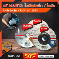 แท้ MAKITA ใบเจียร์เหล็ก/ใบตัด สินค้าของแท้ 100%