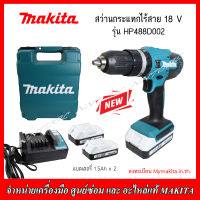 MAKITA สว่านกระแทกไร้สาย 18 V รุ่น HP488D002 (แบตเตอรี่ 1.5Ah x 2+แท่นชาร์จ)