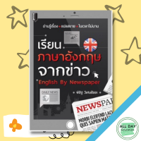 หนังสือ เรียนภาษาอังกฤษจากข่าว English By Newspaper I เรียนภาษาอังกฤษ คำศัพท์อังกฤษ ไวยากรณ์อังกฤษ ออกเสียงภาษาอังกฤษ