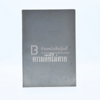 ความดีที่ไม่ตาย พิมพ์เป็นธรรมบรรณาการในงานฌาปนกิจศพ นางไสว เทพหัสดิน ณ อยุธยา