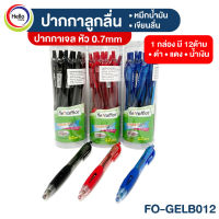 ปากกาลูกลื่น ปากกาเจล หัว 0.7mm รุ่น FO-GELB012 *หมึกสีน้ำเงิน/แดง/ดำ* หมึกน้ำมัน เขียนลื่น สำเนา
