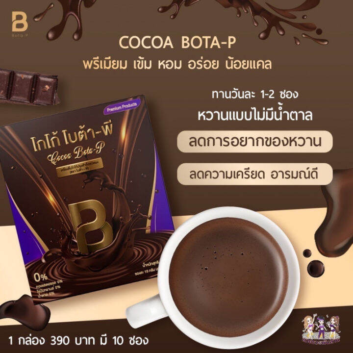 1-กล่อง-โกโก้-โบต้า-พี-cocoa-bota-p-เครื่องดื่มโกโก้ปรุงสำเร็จชนิดผง-บรรจุ-1-กล่อง-10-ซอง