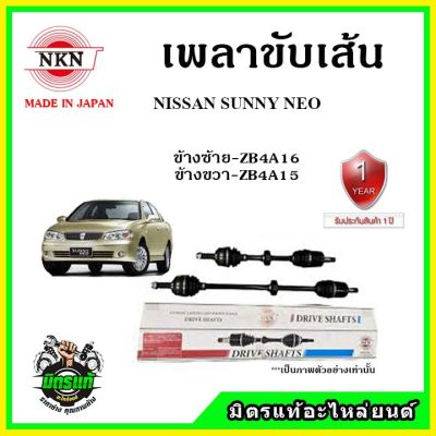 NKN เพลาขับเส้น NISSAN SUNNY NEO เพลาขับ อะไหล่ใหม่ แท้ญี่ปุ่น รับประกัน 1ปี ตรงรุ่น