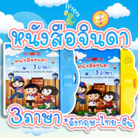 TTTOYS?หนังสือจินดา หนังสือพูดได้ หนังสือสอนภาษาเด็ก E-Book 3 ภาษา TH CN EN หนังสือสร้าง IQ&amp;EQ หนังสือสะกดคำ ไทย จีน อังกฤษ ( Jinda Education Language Book )