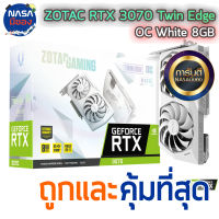 ZOTAC GAMING GEFORCE RTX 3070 8G TWIN EDGE White ถูกและคุ้มที่สุด