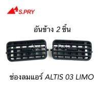 S.PRY ช่องปรับแอร์ ช่องลมแอร์ ALTIS 03 LIMO อันข้าง 2 อัน สีดำ รหัส.R080 OEM OEM