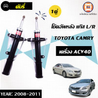 Toyota โช๊คอัพหลัง แก๊ส ACV40 CAMARY  ปี 2007-2011 ( 1 คู่ )