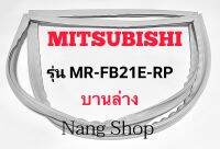 ขอบยางตู้เย็น Mitsubishi รุ่น MR-FB21E-RP (บานล่าง)