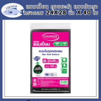 แชมเปี้ยน ถุงขยะดำ แบบก้นถุงทรงกลม 24x28 นิ้ว x 40 ใบ Champion Garbage Bags Star Seal Bottom 24 x 28 inches x 40 Pcs รหัสสินค้า MAK863856S