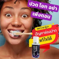 ยาสีฟันสมุนไพร ยาสีฟันฟันขาว ยาสีฟันลดกลิ่น ยาสีฟันขจัดปูน ยาสีฟันชนิดน้ำ ยาสีฟันโอเคเคลียร์ ลิควิคทูธเพสท์ ขนาด 50 มล.พร้อมส่ง ล่าสุด
