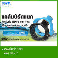 แคลมป์รัดท่อ HDPE ขนาด 280 x 2" (รหัสสินค้า CDCH280B50)