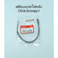 โปรโมชั่น สต๊อบเบรคไฟหลังClick,Scoopy-i ราคาถูก เบรค มือเบรค มือเบรคแต่ง  พร้อมส่ง