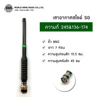 เสาอากาศแบบสไลด์ SG Dual band ความถี่ 245 และ 136-174 ความยาว 7 ท่อน #วิทยุสื่อสาร #เสาอากาศวิทยุสื่อสาร #Dual band