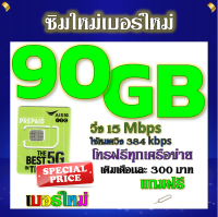 ✅ซิมโปรเน็ตAIS 90GB 80GB 50GB +พร้อมโทรฟรีทุกคเรือข่าย ครั้งละ 15 นาที ไม่จำกัดจำนวนครั้ง✅ซิมใหม่✅