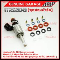 ***พิเศษ***ชุดซ่อมหัวฉีด GDI (แบบกรองเลส) Mazda 2,3 Skyactive  โอริงเกรด Viton รองรับน้ำมัน 91 95 E20 E85 (1ชุด4สูบ 20 ชิ้น) GDI รุ่นอื่น ๆ