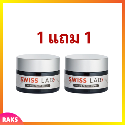 1 แถม 1 Swiss Lab Nature Power Cream ครีมสวิสแล็บ ครีมอาตุ่ย ปริมาณ 30 g.