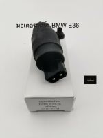 มอเตอร์ฉีดน้ำ รถBMW E30-36 ปลั๊กกลม