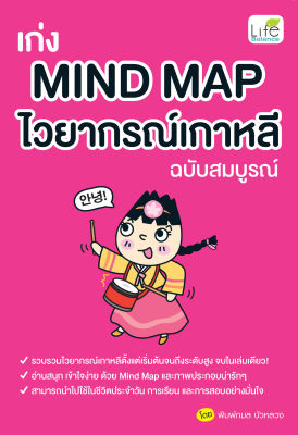 (INSPAL) หนังสือ เก่ง Mind Map ไวยากรณ์เกาหลี ฉบับสมบูรณ์