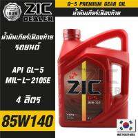 ZIC G-5 SAE 85W140 API GL-5 ขนาด 4 ลิตร น้ำมันเฟืองท้ายรถยนต์ สำหรับระบบส่งกำลังที่มีชุดขับเคลื่อนล้อหลัง เฟืองท้าย น้ำมันเฟืองท้ายรถยนต์ ZIC