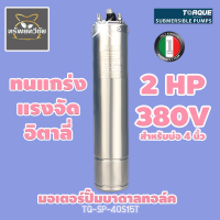 TORQUE มอเตอร์ปั๊มบาดาลทอล์ค 2 HP 380V รุ่น TQ-SP-40S15T สำหรับบ่อ 4 นิ้วของแท้ 100%