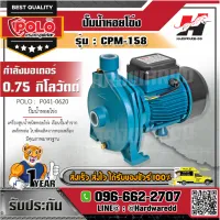 POLO รุ่น CPM-158 ปั๊มหอยโข่ง